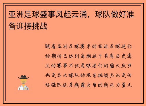 亚洲足球盛事风起云涌，球队做好准备迎接挑战