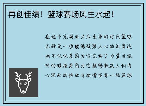 再创佳绩！篮球赛场风生水起！