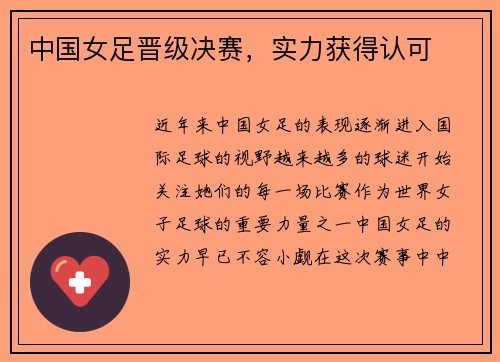 中国女足晋级决赛，实力获得认可