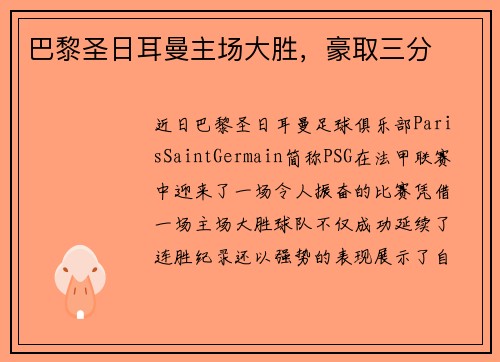巴黎圣日耳曼主场大胜，豪取三分