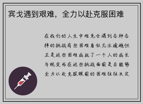 宾戈遇到艰难，全力以赴克服困难