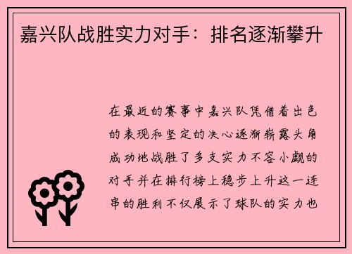 嘉兴队战胜实力对手：排名逐渐攀升