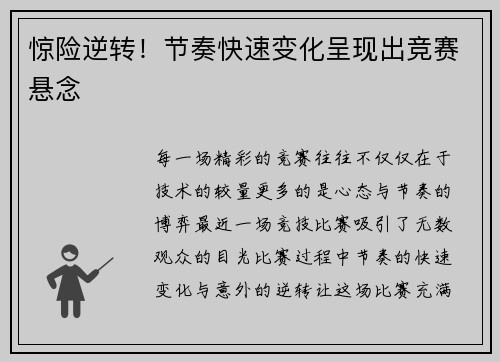 惊险逆转！节奏快速变化呈现出竞赛悬念