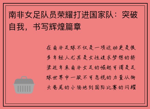 南非女足队员荣耀打进国家队：突破自我，书写辉煌篇章