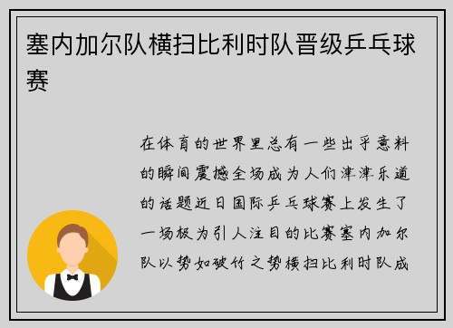 塞内加尔队横扫比利时队晋级乒乓球赛