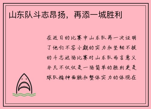 山东队斗志昂扬，再添一城胜利