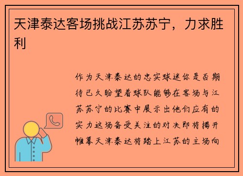 天津泰达客场挑战江苏苏宁，力求胜利