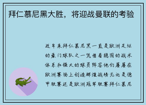 拜仁慕尼黑大胜，将迎战曼联的考验
