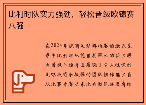 比利时队实力强劲，轻松晋级欧锦赛八强