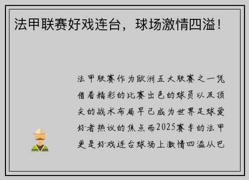 法甲联赛好戏连台，球场激情四溢！