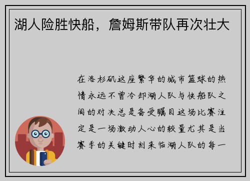 湖人险胜快船，詹姆斯带队再次壮大