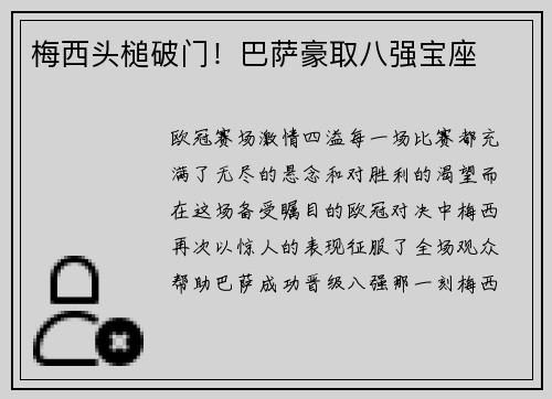 梅西头槌破门！巴萨豪取八强宝座