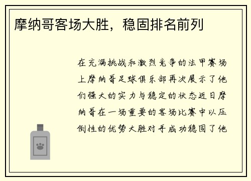 摩纳哥客场大胜，稳固排名前列