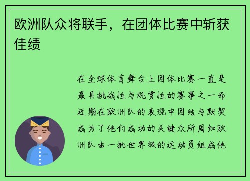 欧洲队众将联手，在团体比赛中斩获佳绩