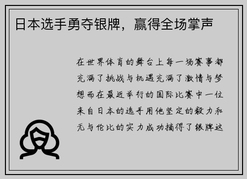 日本选手勇夺银牌，赢得全场掌声