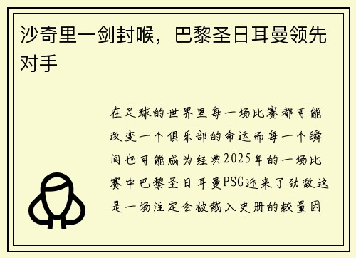 沙奇里一剑封喉，巴黎圣日耳曼领先对手