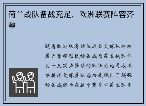 荷兰战队备战充足，欧洲联赛阵容齐整