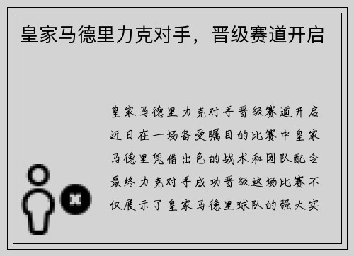 皇家马德里力克对手，晋级赛道开启