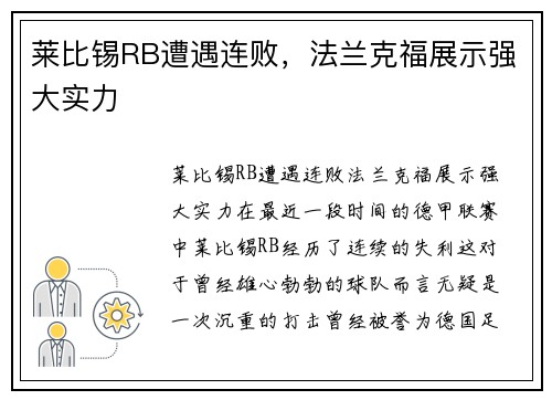 莱比锡RB遭遇连败，法兰克福展示强大实力