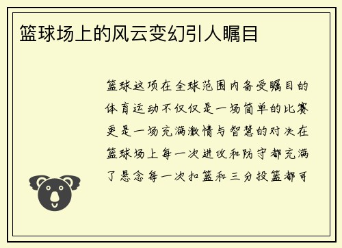 篮球场上的风云变幻引人瞩目