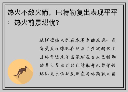 热火不敌火箭，巴特勒复出表现平平：热火前景堪忧？