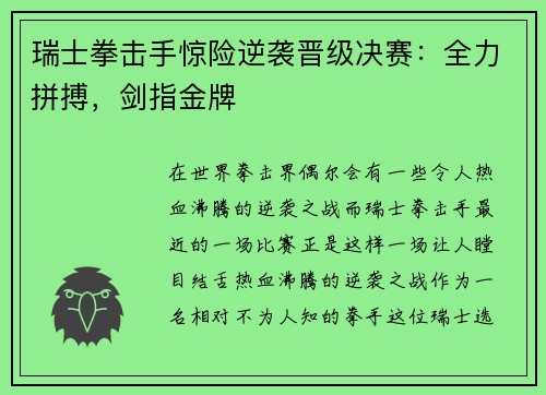 瑞士拳击手惊险逆袭晋级决赛：全力拼搏，剑指金牌
