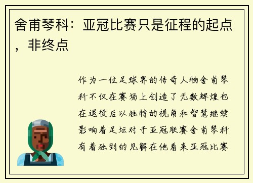 舍甫琴科：亚冠比赛只是征程的起点，非终点