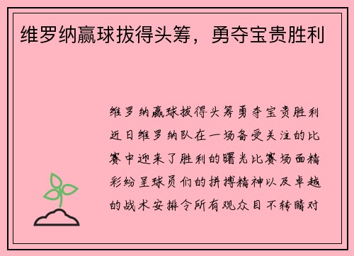 维罗纳赢球拔得头筹，勇夺宝贵胜利