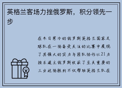 英格兰客场力挫俄罗斯，积分领先一步