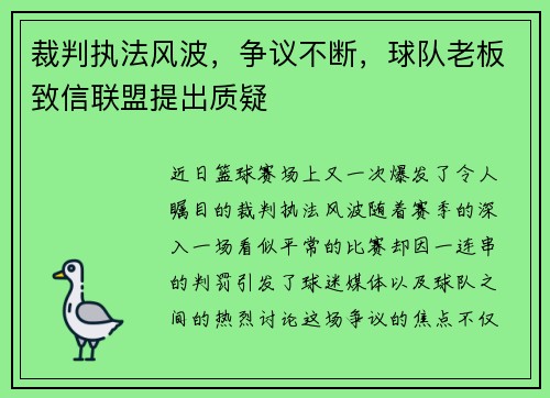裁判执法风波，争议不断，球队老板致信联盟提出质疑