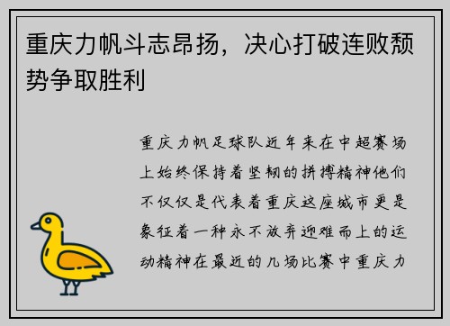 重庆力帆斗志昂扬，决心打破连败颓势争取胜利