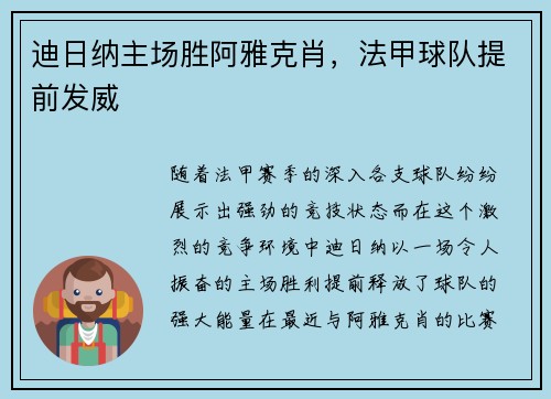 迪日纳主场胜阿雅克肖，法甲球队提前发威