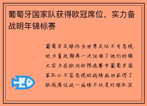葡萄牙国家队获得欧冠席位，实力备战明年锦标赛