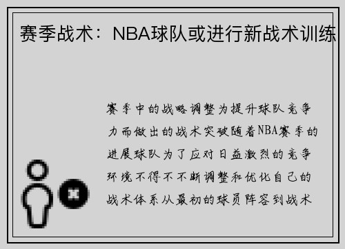 赛季战术：NBA球队或进行新战术训练