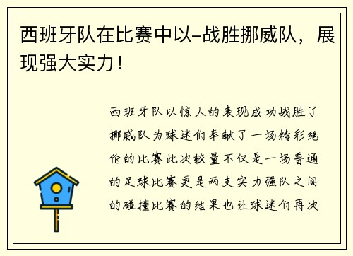 西班牙队在比赛中以-战胜挪威队，展现强大实力！