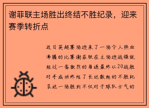 谢菲联主场胜出终结不胜纪录，迎来赛季转折点