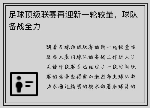 足球顶级联赛再迎新一轮较量，球队备战全力