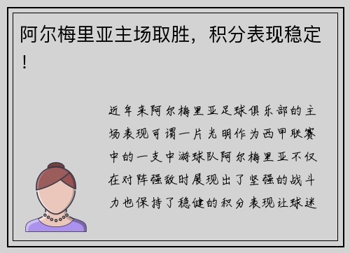 阿尔梅里亚主场取胜，积分表现稳定！
