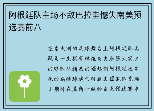 阿根廷队主场不敌巴拉圭憾失南美预选赛前八