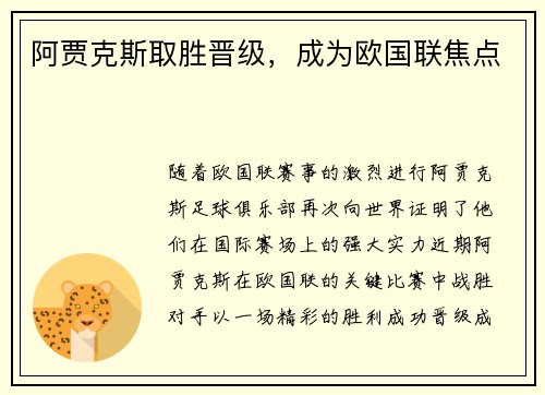 阿贾克斯取胜晋级，成为欧国联焦点