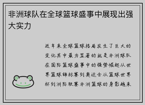 非洲球队在全球篮球盛事中展现出强大实力