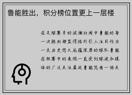 鲁能胜出，积分榜位置更上一层楼