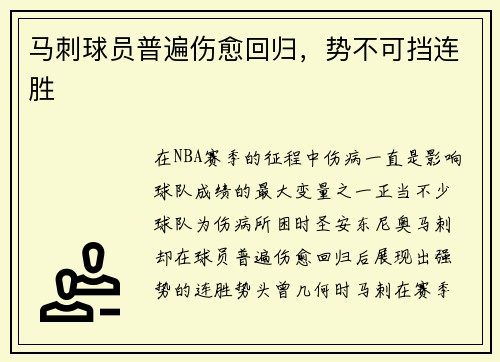 马刺球员普遍伤愈回归，势不可挡连胜