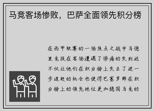 马竞客场惨败，巴萨全面领先积分榜