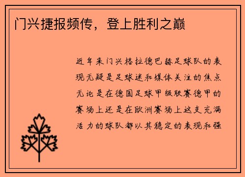 门兴捷报频传，登上胜利之巅