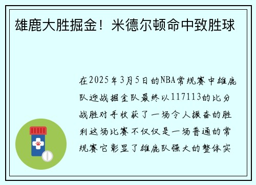 雄鹿大胜掘金！米德尔顿命中致胜球