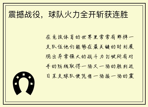 震撼战役，球队火力全开斩获连胜