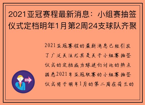 2021亚冠赛程最新消息：小组赛抽签仪式定档明年1月第2周24支球队齐聚鹿特丹