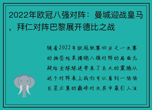 2022年欧冠八强对阵：曼城迎战皇马，拜仁对阵巴黎展开德比之战