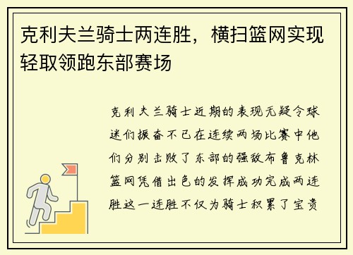 克利夫兰骑士两连胜，横扫篮网实现轻取领跑东部赛场